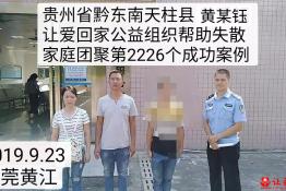 第2226个成功案例（贵州黔东南天柱县黄某钰回家）