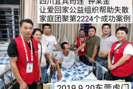 第2224个成功案例（四川宜宾筠连的钟某金回家）