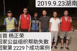 第2229个成功案例（湖南吉首杨正荣回家）