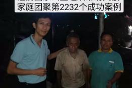 第2232个成功案例（广州白云区罗某禧回家）