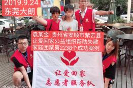 第2238个成功案例（贵州安顺市紫云县袁某金回家）