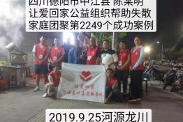 第2249个成功案例（四川德阳市中江县陈某明回家）