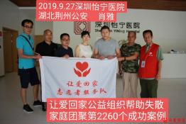 第2260个成功案例（湖北荆州肖雅回家)