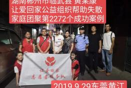 第2272个成功案例（湖南郴州市临武县的黄某康回家）