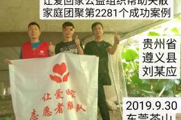 第2281个成功案例（贵州遵义刘某应强回家）