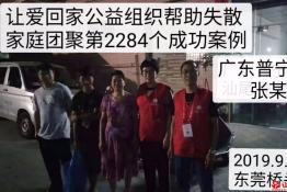 第2284个成功案例（广东普宁市张某涛回家）