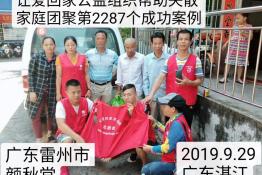 第2287个成功案例（广东雷州市颜秋堂回家）