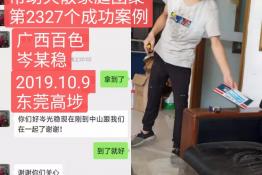 第2327个成功案例（广西百色岑某稳回家）