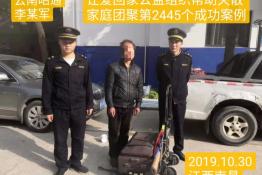 第2445个成功案例（云南昭通李某军回家）