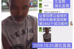 第2452个成功案例（湖北宜昌王金数回家）