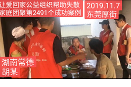 第2491个成功案例（湖南常德胡某回家）