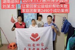 第2490个成功案例（湖南邵阳刘海龙回家）