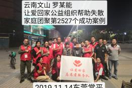 第2527个成功案例（云南文山罗某能回家）