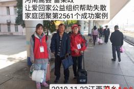 第2561个成功案例（河南嵩县雷某政回家）