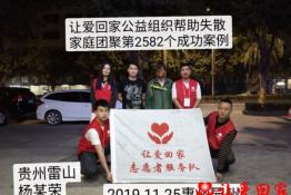 第2582个成功案例（贵州雷山杨某荣回家）