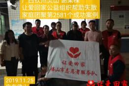 第2581个成功案例（广西钦州灵山谢某棵回家）