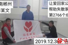 第2766个成功案例（湖南郴州李某文回家）