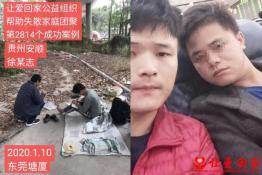 第2814个成功案例（贵州安顺徐某志回家）