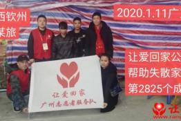 第2825个成功案例（广西钦州莫某旅回家）