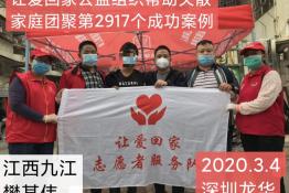 第2917个成功案例（江西九江樊某伟回家）