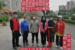 第3025个成功案例（河南邓州邢某恒回家）