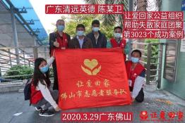 第3023个成功案例（广东清远英德陈某卫回家）