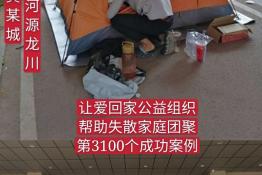 第3100个成功案例（广东龙川黄某城回家）