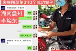 第3110个成功案例（海南儋州李某东回家）