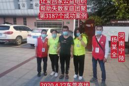 第3187个成功案例（河南省宁陵县杨某全回家）