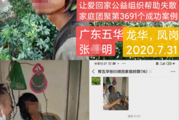 第3691个成功案例（广东梅州五华张某明回家）