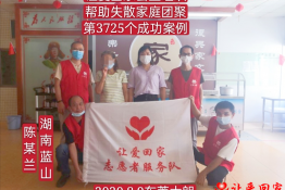 第3725个成功案例（湖南省蓝山县陈某兰回家）