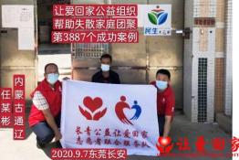 第3887个成功案例（内蒙古通辽市科尔沁任某彬回家）