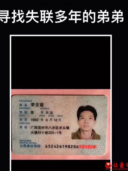 失踪人员李亚建照片，让爱回家