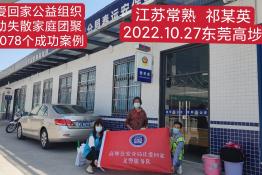 第7078个成功案例（江苏省常熟市祁某英回家）