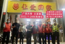 第7187个成功案例（广西天等县王某春回家）