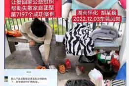 第7197个成功案例（湖南省怀化市胡某巍回家）