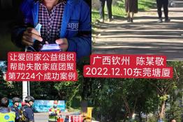 第7224个成功案例（广西省浦北县陈某敬回家）