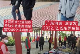 第7245个成功案例（广东河源市陈某达回家）