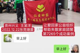 第7265个成功案例（贵州省兴义市王某洋回家）