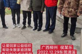 第7280个成功案例（广西柳州侯某乐回家）