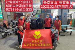 第7381个成功案例（云南省文山壮族苗族自治州张某禹回家）