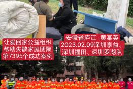 第7395个成功案例（安徽省庐江县黄某英回家）