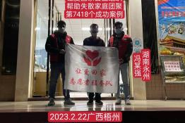 第7418个成功案例（湖南省永州市冯某强回家）