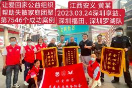 第7546个成功案例（江西安义县黄某回家）