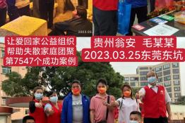 第7547个成功案例（贵州瓮安县毛某某回家）