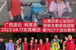 第7627个成功案例（广西凌云杨某香回家）