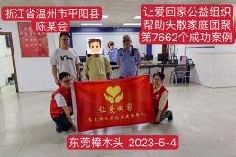 第7662个成功案例（浙江温州平阳陈某会回家）