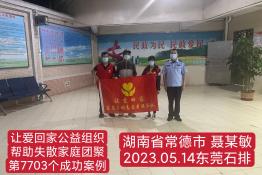 第7703个成功案例（湖南省常德市聂某敏回家）