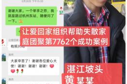 第7762个成功案例（广东湛江黄某军回家）