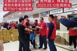 第7730个成功案例（贵州省遵义市林某浩回家）